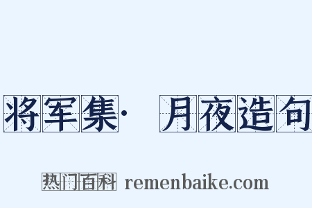 将军集·月夜造句是什么意思的图片
